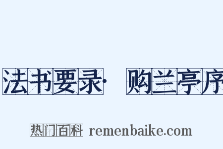 法书要录·购兰亭序是什么意思的图片